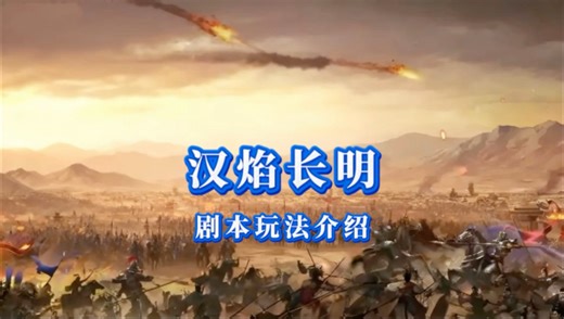 汉焰长明 基本玩法介绍