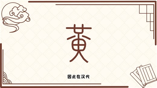 从甲骨文到现代汉字，关于“黄”字你了解多少？