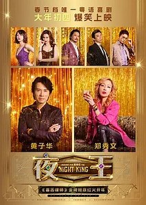 《夜王》尝鲜版高清版免费观看