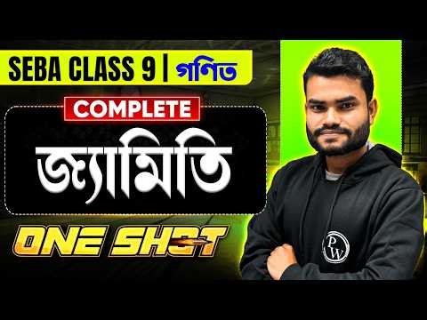SEBA Class 9 গণিত 😎 জ্যামিতি Complete One Shot 💯 Maths Geometry সম্পূৰ্ণ Revision #pwassam #pw