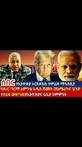 ሰበር ዜና‼️ | Addis Insight -አዲስ እይታ