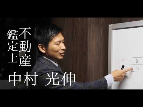 夢は全国制覇！ 不動産鑑定士 中村 光伸 Short Interview Movie