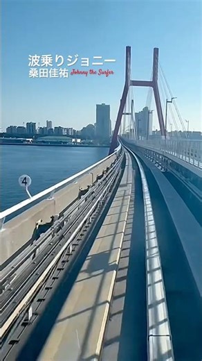 Surfing Johnny - Keisuke Kuwata [Rokko Island Line Minami-Uozaki to Island North Exit / Kobe New ...