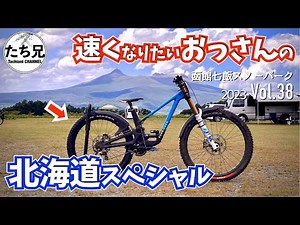 【スペシャルなMTB】日本最長のダウンヒルコースに挑んだおっさん/DHS北海道函館七飯 決勝/2023 Vol.38