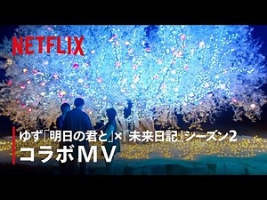 コラボMV：ゆず「明日の君と」×『未来日記』シーズン2 - Netflix