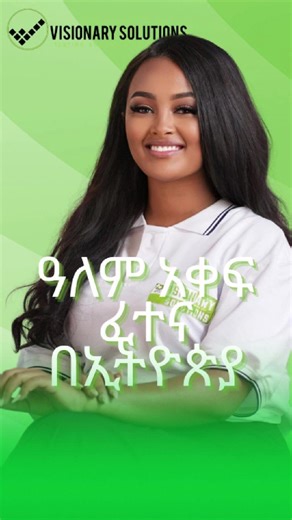 ፈተና ሲባል ሁላችንም እንደምንጨነቅ ይታወቃል፤ ነገር ግን በPAES የፈተና ሂደት ይህንን ጭንቀት ወደ ትልቅ የድል ተስፋ እንቀይረዋለን። ዛሬ በዓለም አቀፍ ደረጃ እውቅና ያላቸውን የPearson እና Prometric ፈተናዎች እንዴት በአገራችን ውስጥ፣ በጥራት እና በዘመናዊ መንገድ መውሰድ እንደሚችሉ እናሳይዎታለን።ቦሌ ቡልቡላ፣ ሪፌንቲ ሞል (Refenti Mall) 3ኛ ፎቅ። መጥተው በዓይናቸው ይዩ፣ የፈተናውን ከባቢ ይለማመዱ!@kalbaba Exam anxiety is real, but at PAES, we believe exam day should be a day of confidence and success. Today, we’re taking you behind the scenes of our Pearson VUE and Prometric testing center.Visit us: Bole Bulbula, Refenti 