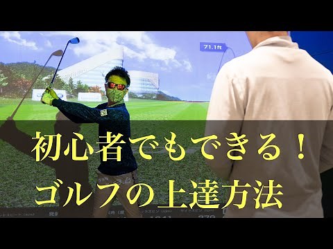 【初心者でもできる！】ゴルフの上達方法。