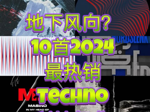 3分钟听完十首2024热销Techno