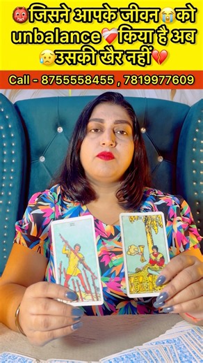 👹जिसने आपके जीवन😭को unbalance❤️‍🩹किया है अब 😥उसकी खैर नहीं💔#tarotreading #astrology #shorts