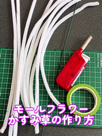💐モールフラワー💐 かすみ草の作り方 私なりの作り方です。 ＜材料＞ ・モールフラワー9本 ・フラワースティック ・フラワーテープ ※火を使わなくてもOKです。 ハサミでカットするだけでも大丈夫です。 ※火を使う場合は必ず大人の方と一緒に！ ＜全長＞約30cm #モールフラワー #かすみ草 #作り方 #枯れない花