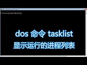 dos命令tasklist教程，显示当前运行的进程列表，bat批处理脚本