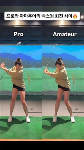Pro vs Ama 아마추어의 백스윙 회전 차이!!🔥🔥KLPGA 유수현 프.Instagram@0308suhyun