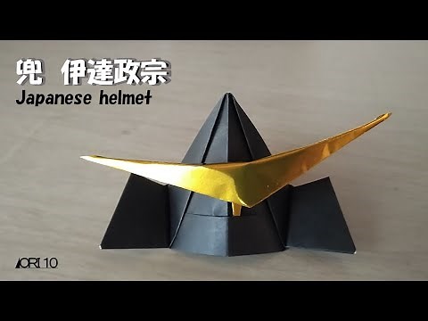 【兜の折り紙】 伊達政宗