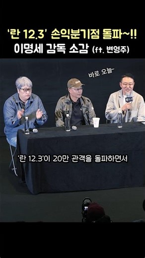 '란 12.3' 손익분기점 돌파에 이명세 감독 소감: 영화 관객과의 대화 GV: 이명세 감독, 주성철 편집장: 260504 메가박스 123 내란 다큐멘터리 윤석열 뉴스공장 20만