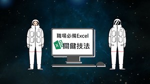 職場必備的 Excel 關鍵技法 - 入門 - 線上教學課程 - Hahow 好學校