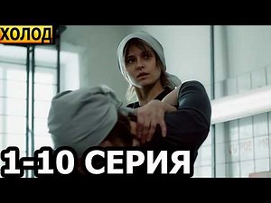 Холод 1, 2, 3, 4, 5, 6, 7, 8, 9, 10 серия - анонс и дата выхода (2026)