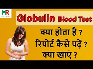 Globulin Blood test in Hindi | Why is Globulin test done, Globulin Test Normal Range |