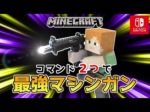 【マイクラスイッチ版】コマンド２つで最強マシンガン【マインクラフト/統合版】