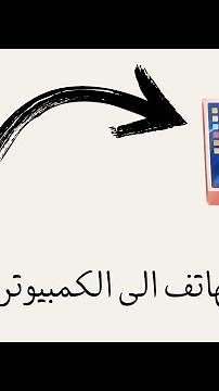 كيف تنقل نسخة الهاتف الى الكمبيوتر micro pos