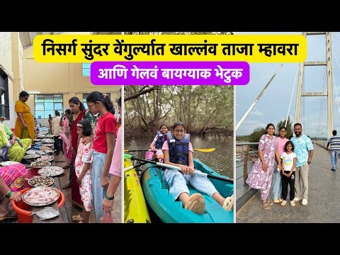 ताजा म्हावरा आणि बायग्याक गेलवं भेटुक | Vlog No.202 #seafood #vengurla #kokan #kayaking #sweetfamily