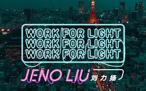 刘力扬-Work For Light官方MV
