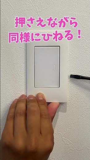 スイッチの外し方！　#shorts
