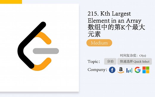 215. Kth Largest Element in an Array 数组中的第K个最大元素 - 快速选择中文讲解   动画   Java代码/复杂度分析