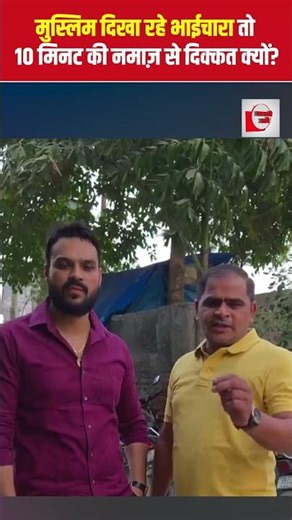 मुस्लिम दिखा रहे भाईचारा तो 10 मिनट की नमाज़ से दिक्कत क्यों? | Hindu Muslim unity | the live tv