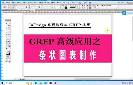 indesign之条状图表制作——GREP高级教程(34)