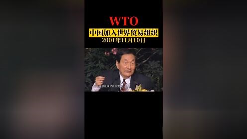 2001年11月10日，中国加入世界贸易组织