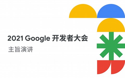 2021 Google 开发者大会 主旨演讲