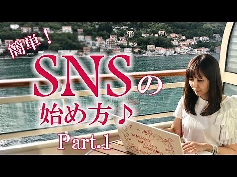 【ビジネス初心者必見！】簡単！SNSの始め方①