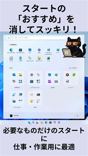 スタートのおすすめを消してスッキリ：黒猫が教えるWindowsの便利ワザ