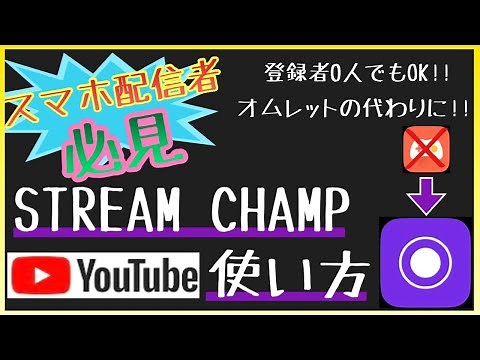 【スマホ配信者必見👀】"Stream Champ" 使い方 | これでスマホ1台で簡単YouTube配信！登録者０人でもOK！ #ストリームチャンプ #最強アプリ