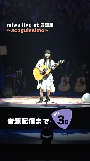 2015年に発売された「miwa live at 武道館～acoguissimo～」のライブ音源の配信スタートまであと3日✨️ #miwa #acoguissimo #アコギッシモ武道館 #ライブ音源