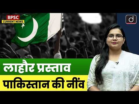 Pakistan Day 2026: What is the Lahore Resolution of 1940 | Current Affairs | Drishti BPSC & JPSC