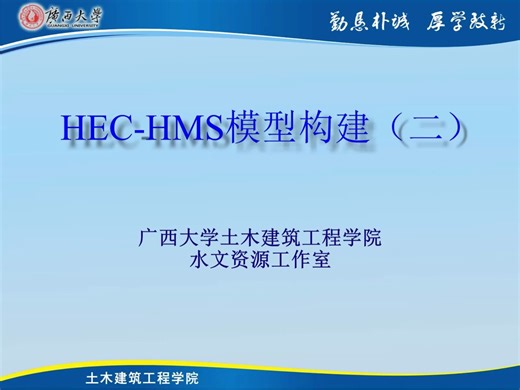 HEC-HMS模型构建
