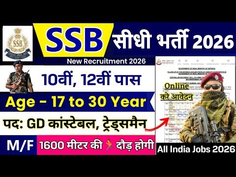 SSB GD की नई भर्ती 2026 | SSB Constable Vacancy 2026 | 10th Pas Job | SSB Constable Recruitment 2026