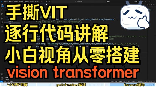 【手撕代码系列】即学即用，看完不再迷茫！深度学习入门必学：Vit-vision transformer从零搭建，逐行讲解深度剖析