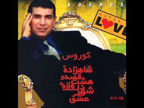 Kouros - Naz Nakon | کورس - ناز نکن