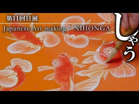 【メイキング 日本画】日本画家･諸星美喜 第11回日展「しゃう」制作過程♪ Japanese Art making : NIHONGA