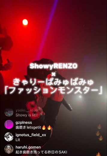 ファッションモンスター：ショウリーRENZOのライブ体験