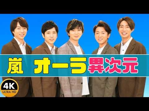 嵐5人が青空で放つ圧巻ビジュアルに絶賛殺到｜松潤メッシュ＆最強オーラが話題に! #嵐 #松潤 #ジャニーズ