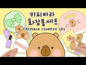 카피바라 화장품 만들기 놀이💄🧸 | 만들기 도안