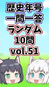 【中学受験/社会】歴史年号の一問一答 ランダム10問 vol.51【ゆっくり解説/ショート動画】