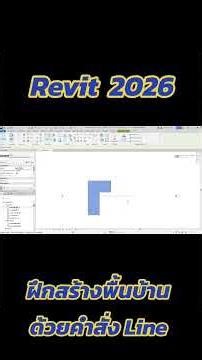 Revit 2026: Practice creating house floors using the Line command (View full course) #OnlineDraft...