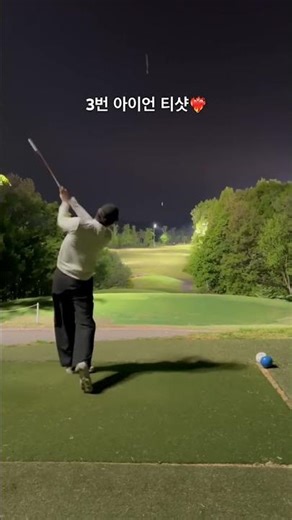 #브리지스톤골프 #3번아이언 #티샷 #골프 #골프스윙 #golf #골린이