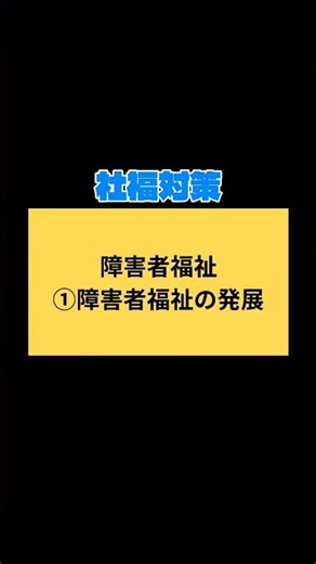 障害者福祉①障害者福祉の発展#社会福祉士 #社福 #社会福祉士国家試験 #社福対策