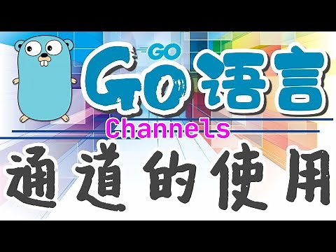 【Go语言中文入门教学】通道的使用 - Channels golang p.20