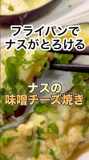【とろける】ナスの味噌チーズ焼き #shorts #料理 #簡単レシピ #おつまみ